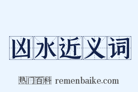 凶水近义词是什么意思的图片